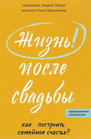 Постер к Жизнь после свадьбы. Как построить семейное счастье?