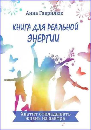 Постер к Хватит откладывать жизнь на завтра. Книга реальной энергии для успешных людей