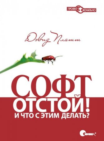 Постер к Софт - отстой! И что с этим делать?