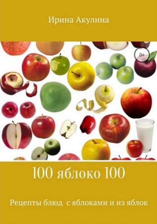 Постер к Рецепты блюд с яблоками и из яблок
