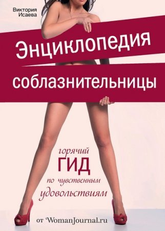 Постер к Энциклопедия соблазнительницы. Горячий ГИД по чувственным удовольствиям