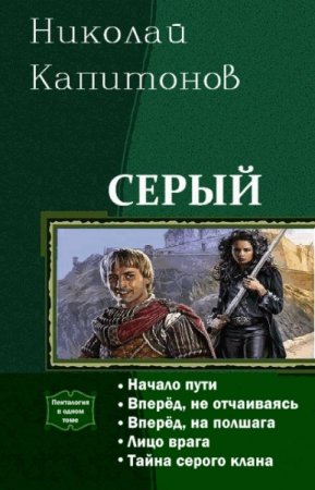 Постер к Николай Капитонов. Серый. Пенталогия