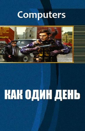 Постер к Computers. Как один день