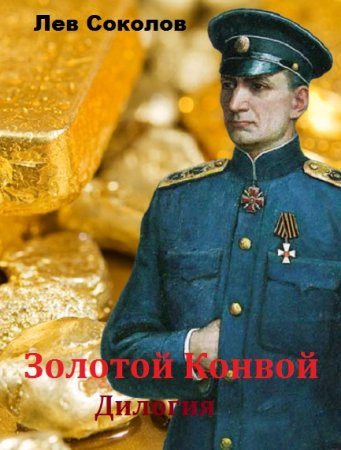 Постер к Лев Соколов. Золотой Конвой. Дилогия