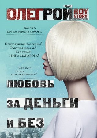 Постер к Олег Рой. Любовь за деньги и без