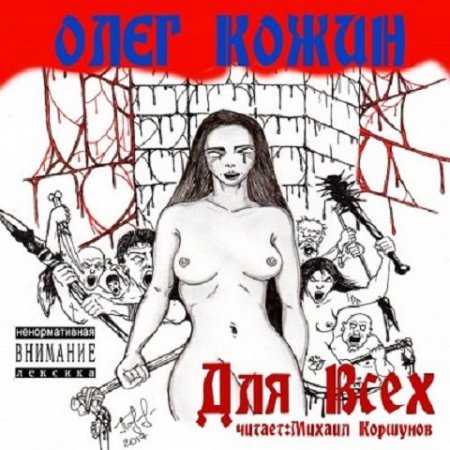 Постер к Олег Кожин. Для Всех