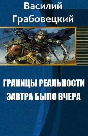 Постер к Василий Грабовецкий. Границы реальности. Завтра было вчера