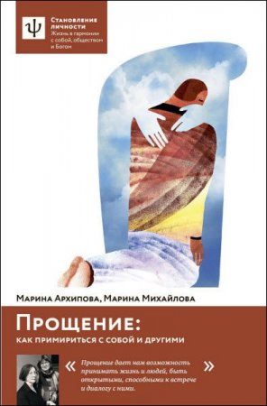 Постер к Прощение. Как примириться с собой и другими