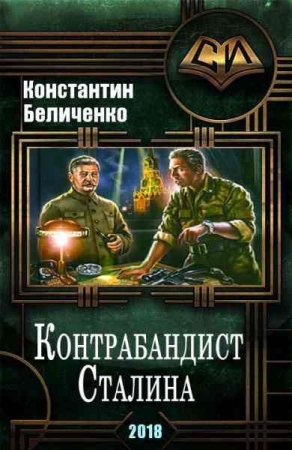 Постер к Константин Беличенко. Контрабандист Сталина