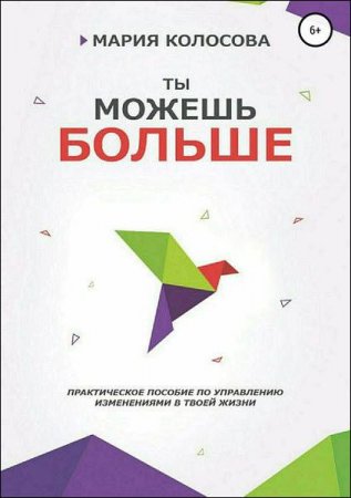 Постер к Практическое пособие по управлению изменениями в твоей жизни