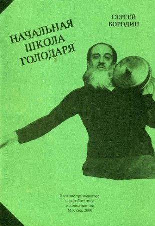 Постер к Начальная школа голодаря