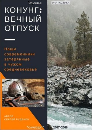 Постер к Сергей Руденко. Конунг. Вечный отпуск