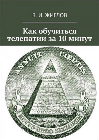 Постер к Как обучиться телепатии за 10 минут