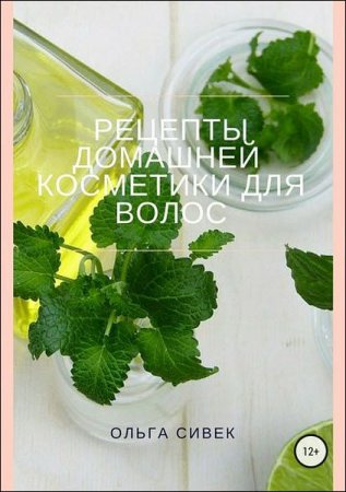 Постер к Рецепты домашней косметики для волос
