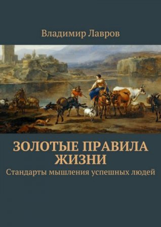 Постер к Золотые правила жизни. Стандарты мышления успешных людей