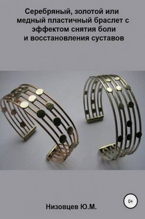Постер к Браслет с эффектом снятия боли и восстановления суставов