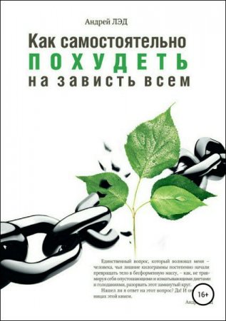 Постер к Как самостоятельно похудеть на зависть всем