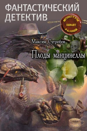 Постер к Максим Сугробов. Плоды манцинеллы