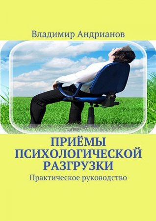 Постер к Приёмы психологической разгрузки. Практическое руководство
