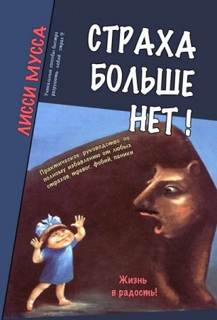 Постер к Победи свой страх. Практическое руководство