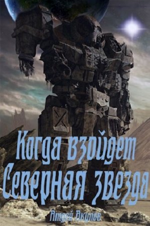 Постер к Когда взойдет Северная звезда - Андрей Акулов