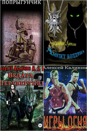 Постер к Алексей Калинин - Сборник произведений