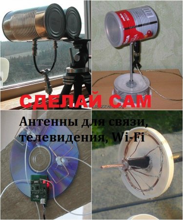 Постер к Сделай сам. Антенны для связи, телевидения, Wi-Fi. Сборник литературы