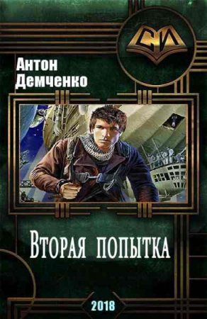 Постер к Вторая попытка - Антон Демченко
