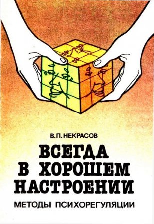 Постер к Всегда в хорошем настроении. Методы психорегуляции