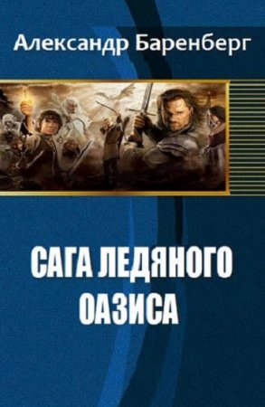 Постер к Сага ледяного оазиса - Александр Баренберг