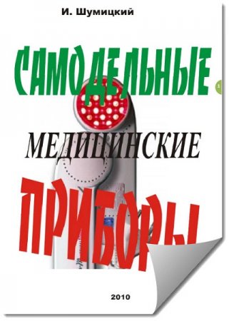 Постер к Самодельные медицинские приборы