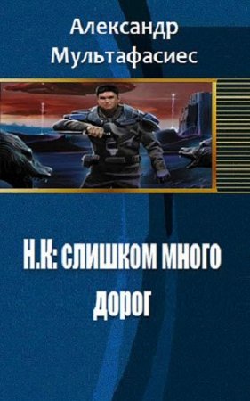Постер к Н.К. Слишком много дорог - Александр Мультафасиес