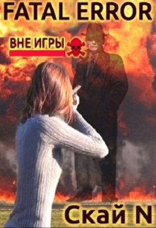 Постер к Fatal error. Вне игры - Скай N