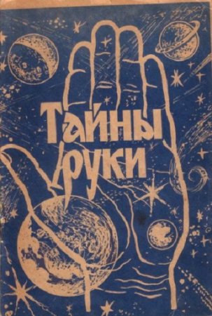 Постер к Хиромантия - Тайны руки