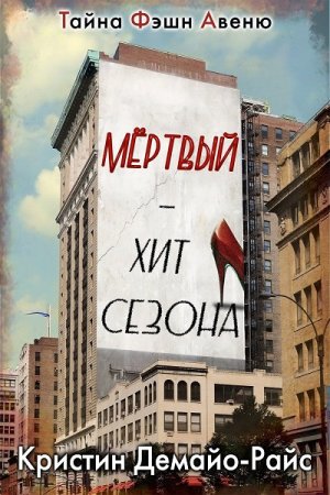 Постер к Мертвый - хит сезона - Кристин Демайо-Райс