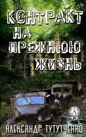 Постер к Контракт на прежнюю жизнь - Александр Тутутченко