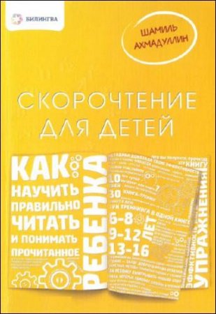 Постер к Скорочтение. Как научить ребенка правильно читать и понимать прочитанное