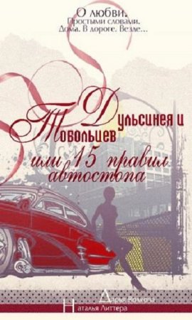 Постер к Дульсинея и Тобольцев, или Пятнадцать правил автостопа
