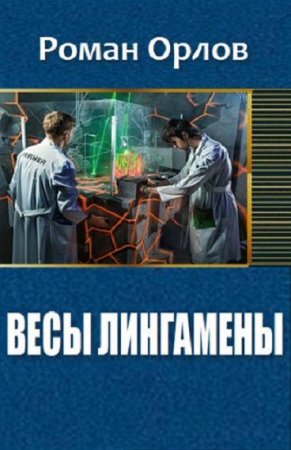 Постер к Весы Лингамены - Роман Орлов