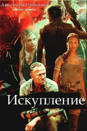 Постер к Искупление - Анастасия Романова