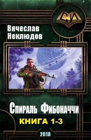 Постер к Вячеслав Неклюдов. Спираль Фибоначчи. Сборник книг