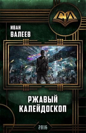 Постер к Ржавый калейдоскоп - Иван Валеев