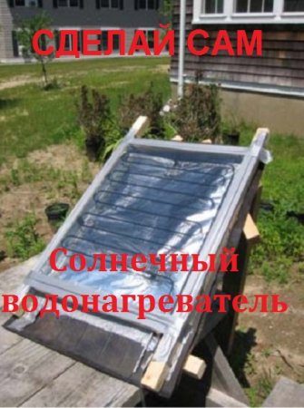Постер к Сделай сам. Солнечный водонагреватель