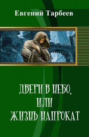 Постер к Дверь в небо, или жизнь напрокат - Евгений Тарбеев