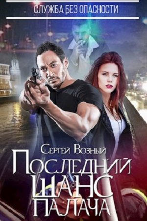 Постер к Последний шанс палача - Сергей  Возный