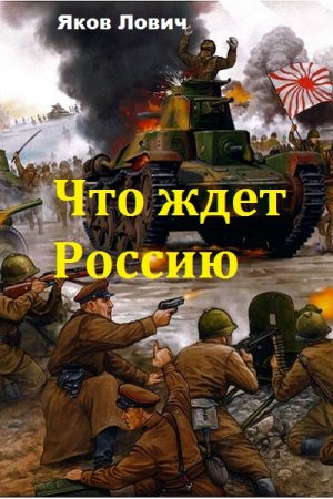 Постер к Что ждет Россию. Том 1-2 - Яков Лович