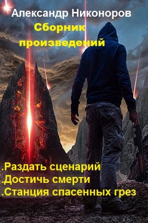 Постер к Александр Никоноров - Сборник произведений