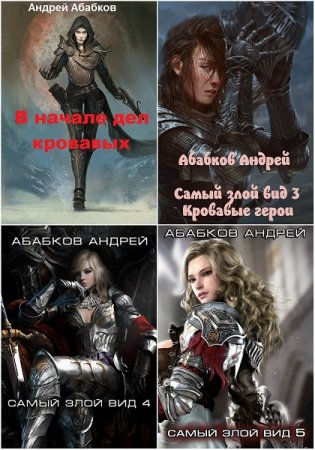 Постер к Андрей Абабков - Сборник произведений