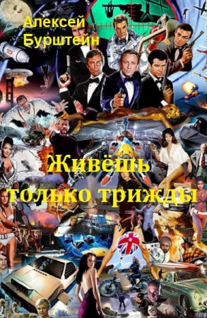 Постер к Живёшь только трижды - Алексей Бурштейн