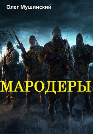 Постер к Мародеры - Олег Мушинский